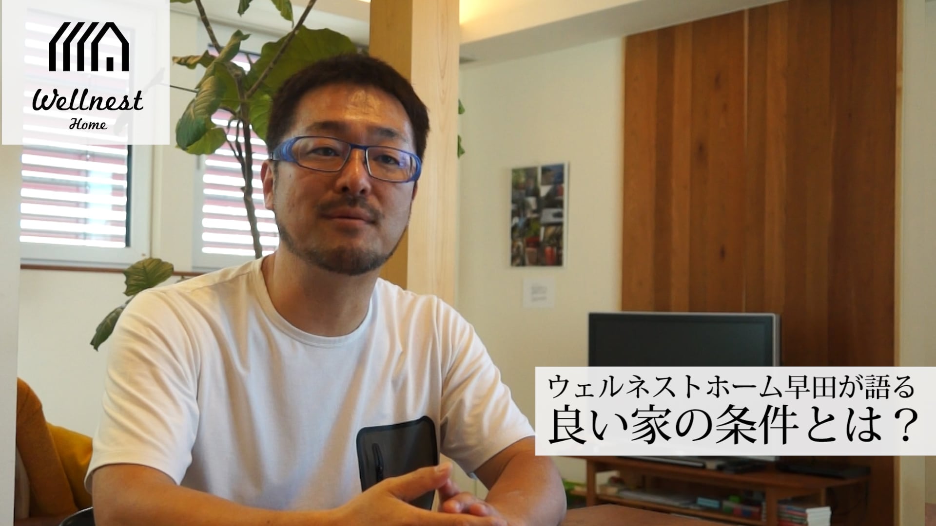 WELLNEST HOMEが考える良い家の6つの条件 WELLNEST HOME創業者 早田宏徳が語るシリーズ②