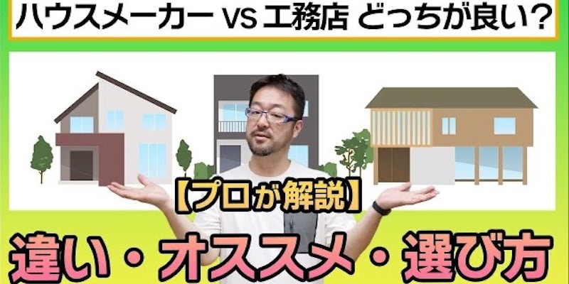 早田宏徳が解説! ハウスメーカーと工務店の違い? それぞれの特徴や依頼先を決める際のポイントをご紹介