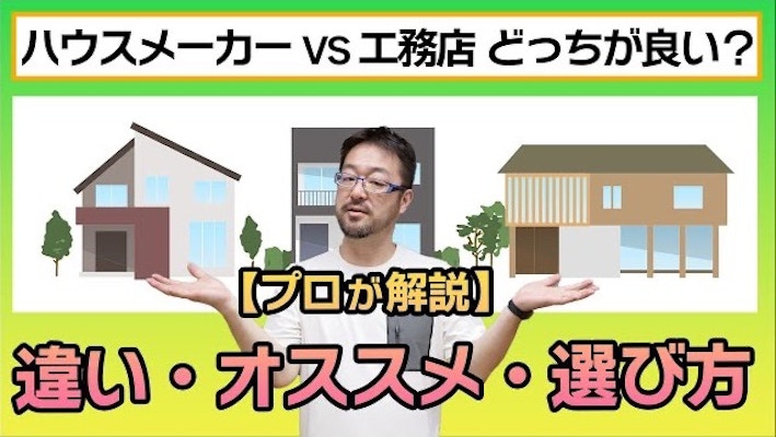 早田宏徳が解説！ ハウスメーカーと工務店の違い？ それぞれの特徴や依頼先を決める際のポイントをご紹介
