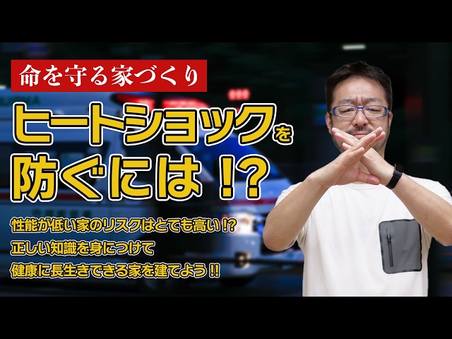 ヒートショックが起きるのは家の性能のせい！？ ヒートショックと“家”の関係を早田宏徳が解説します！