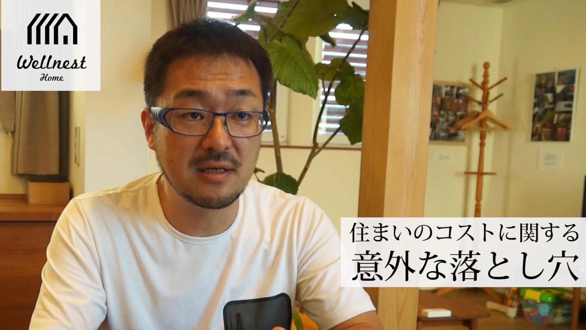 「坪単価いくら？」で住宅を買ってはいけない理由【住まいのコストに関する意外な落とし穴】 WELLNEST HOME創業者 早田宏徳が語るシリーズ⑩