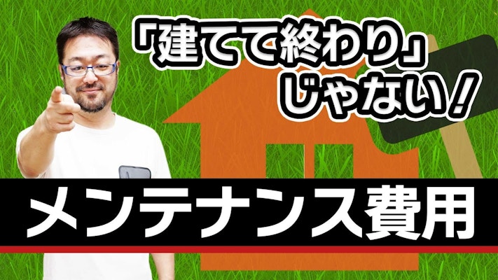 家は建てて終わりじゃない!? 見過ごされがちなメンテナンス費用について早田 宏徳が解説します！