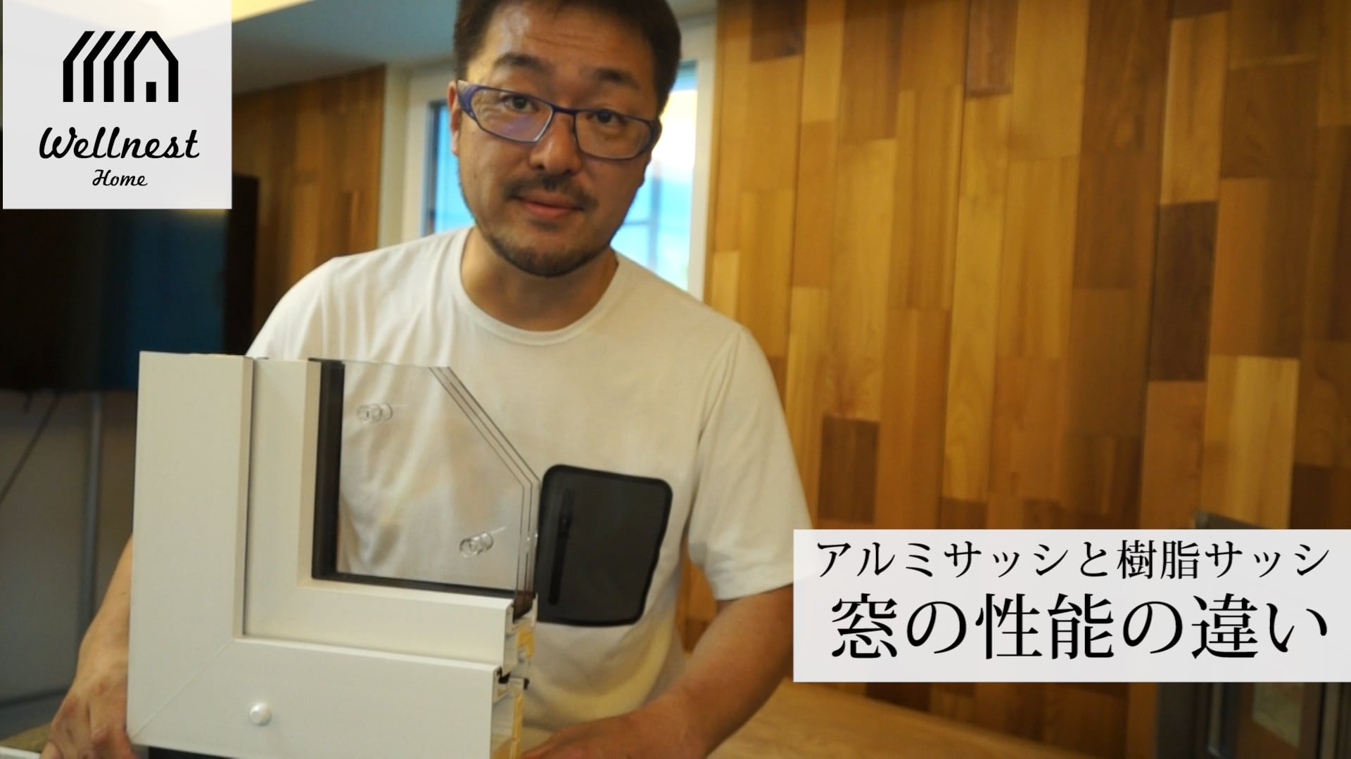 トリプルガラス樹脂サッシとアルミサッシの違い【窓の断熱と結露対策の新常識】 WELLNEST HOME創業者 早田宏徳が語るシリーズ⑧