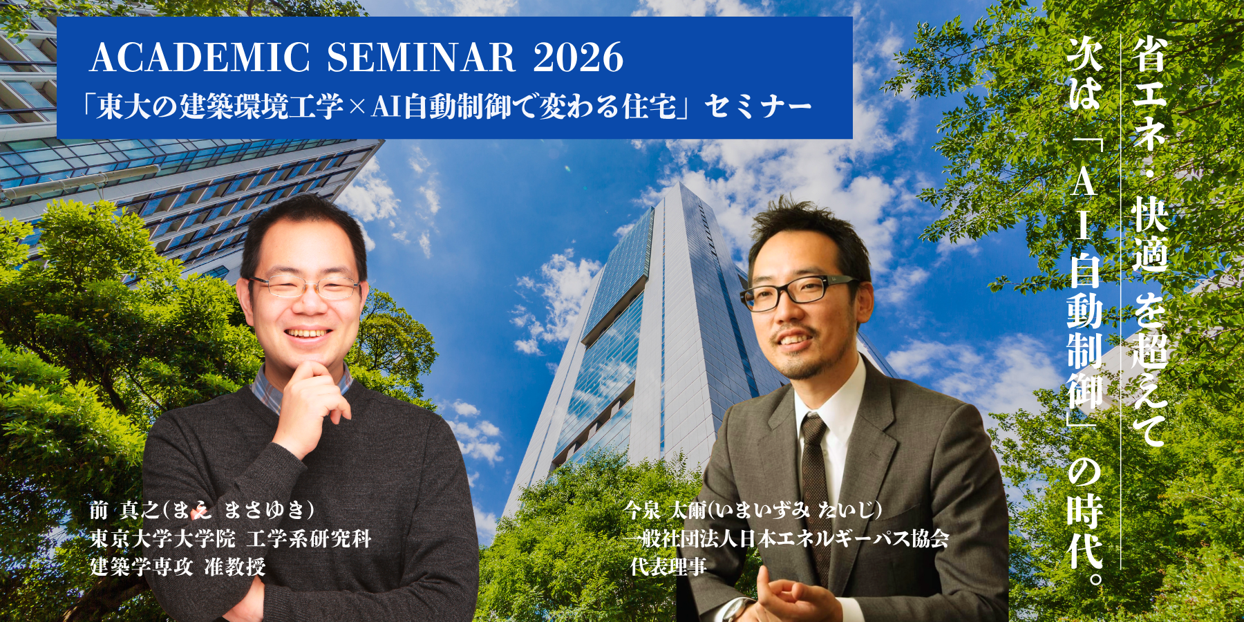 【法人限定】東大の建築環境工学×AI自動制御で変わる住宅」セミナー（会場/オンライン同時開催）