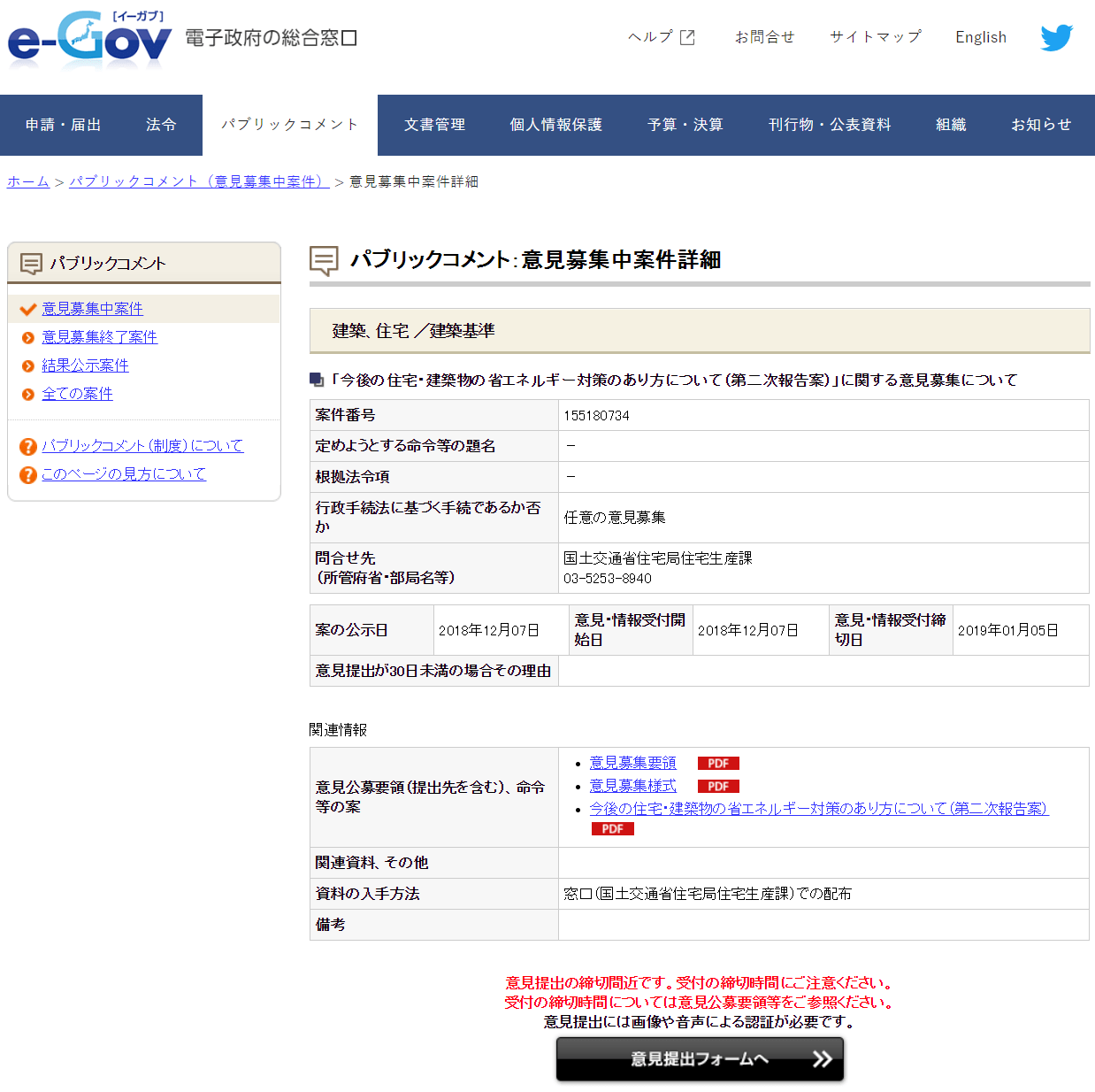 パブリック・コメント（パブコメ）の書き方 「断熱義務化の見送りに物申す！」