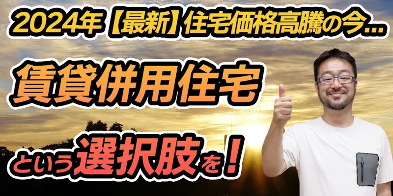 【続】戸建て・賃貸どっちがいい? 第3の手段「賃貸併用住宅」とは? 戸建て住宅も賃貸住宅も提供する早田 宏徳が解説します!