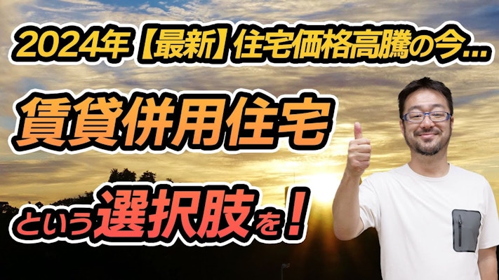 【続】戸建て・賃貸どっちがいい？ 第3の手段「賃貸併用住宅」とは？ 戸建て住宅も賃貸住宅も提供する早田 宏徳が解説します！