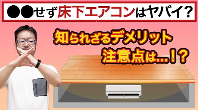 ウェルネストホームは床下エアコンをなぜ採用しない！？ 床下エアコンの「とあるデメリット」について早田宏徳が解説します！