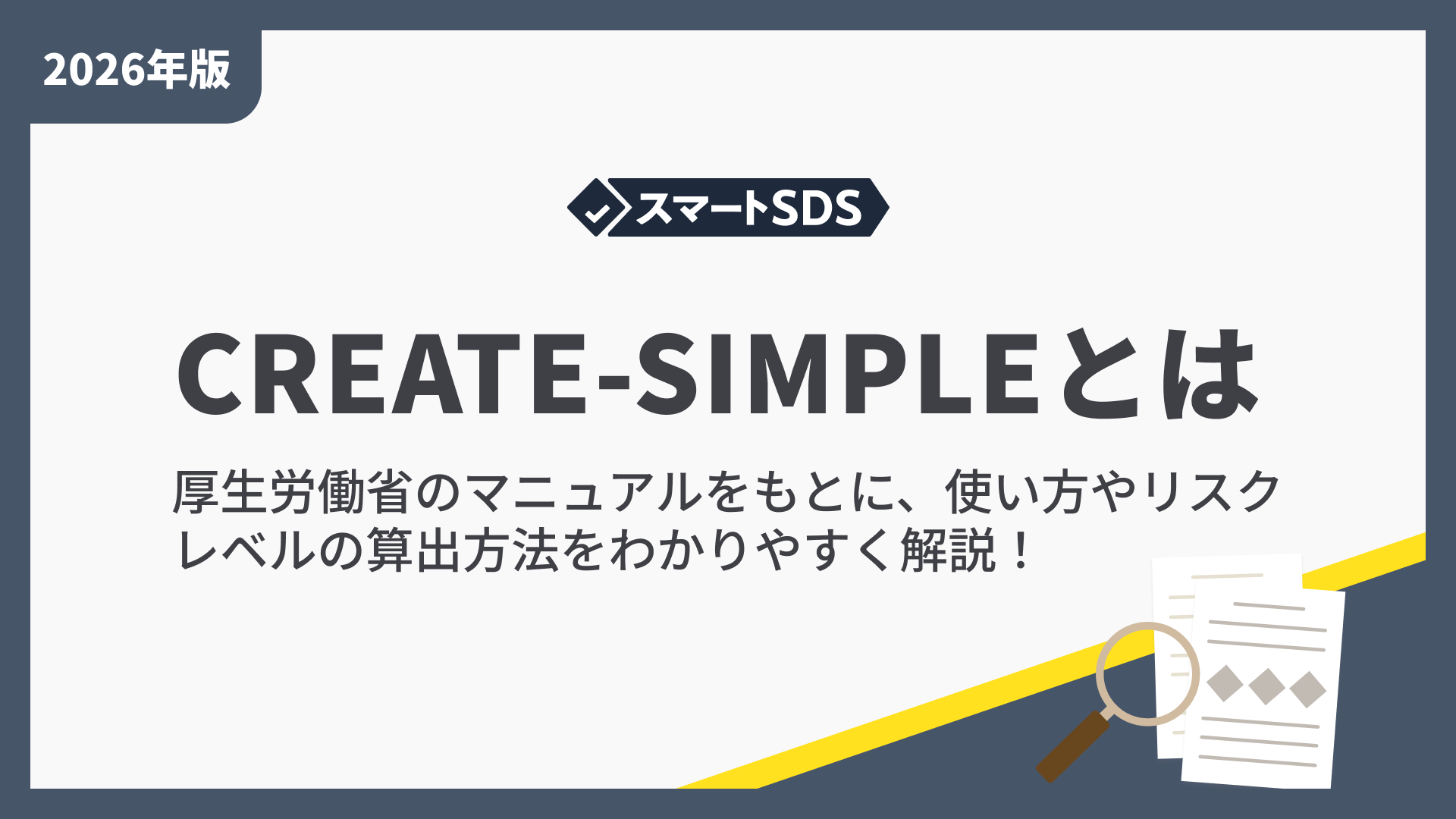 CREATE-SIMPLEとは？厚生労働省のマニュアルをもとに、使い方やリスクレベルの算出方法をわかりやすく解説！の記事本文サムネイル