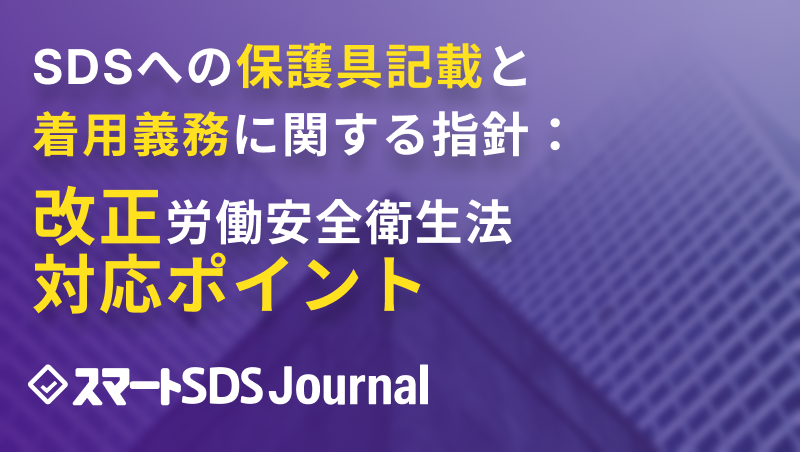 SDSへの保護具記載と着用義務に関する指針：改正労働安全衛生法対応ポイントの��サムネイル