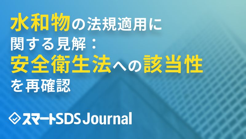 水和物の法規適用に関する見解：安全衛生法への該当性を再確認のサムネイル