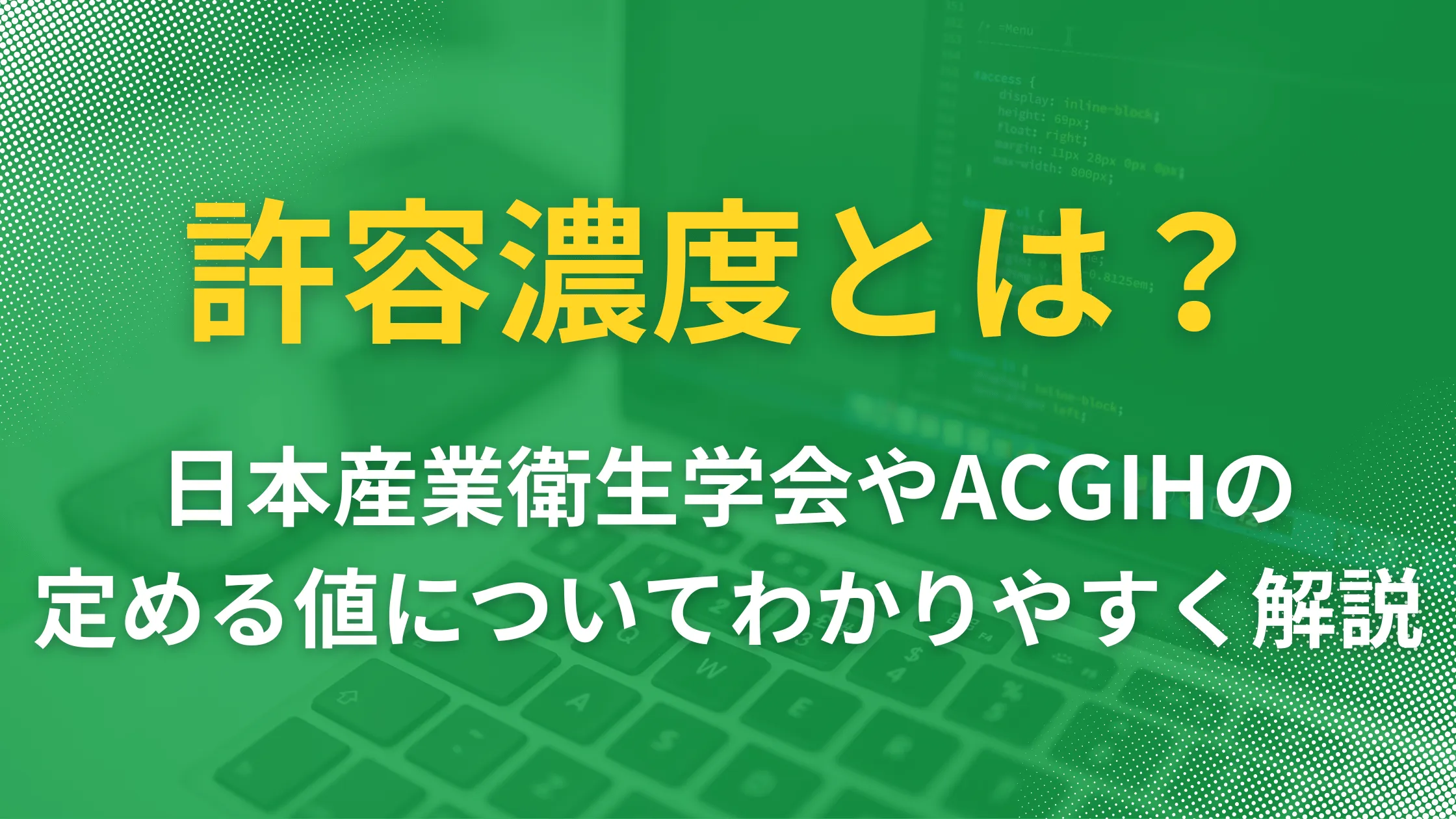 許容濃度とは？ 日本産業衛生学会やACGIHの定める値や一覧についてわか��りやすく解説の記事本文サムネイル