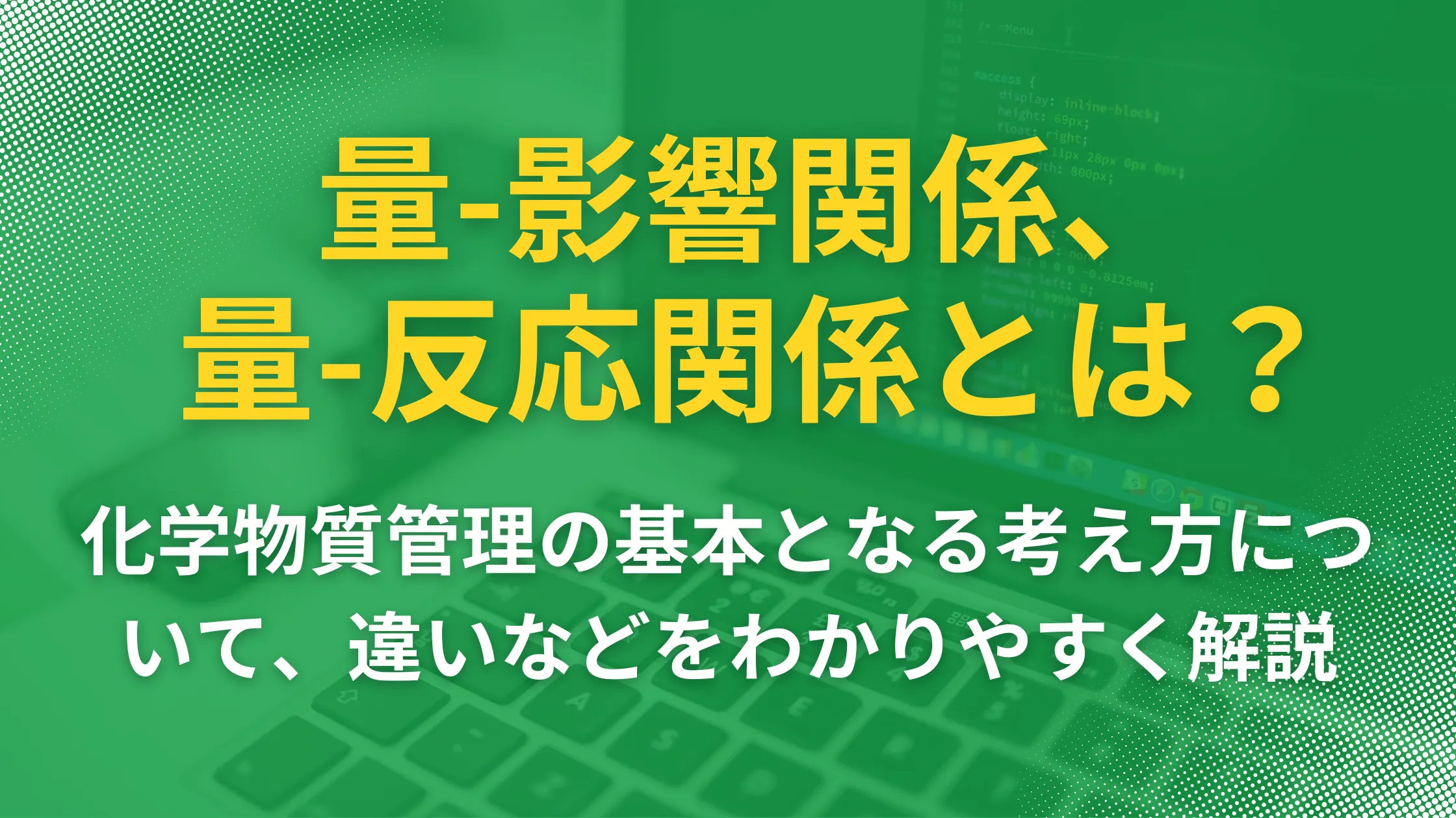 量-影響関係、量-反応関係とは？化学物質管理の基本となる考え方について、違いなどをわかりやすく解説の記事本文サムネイル