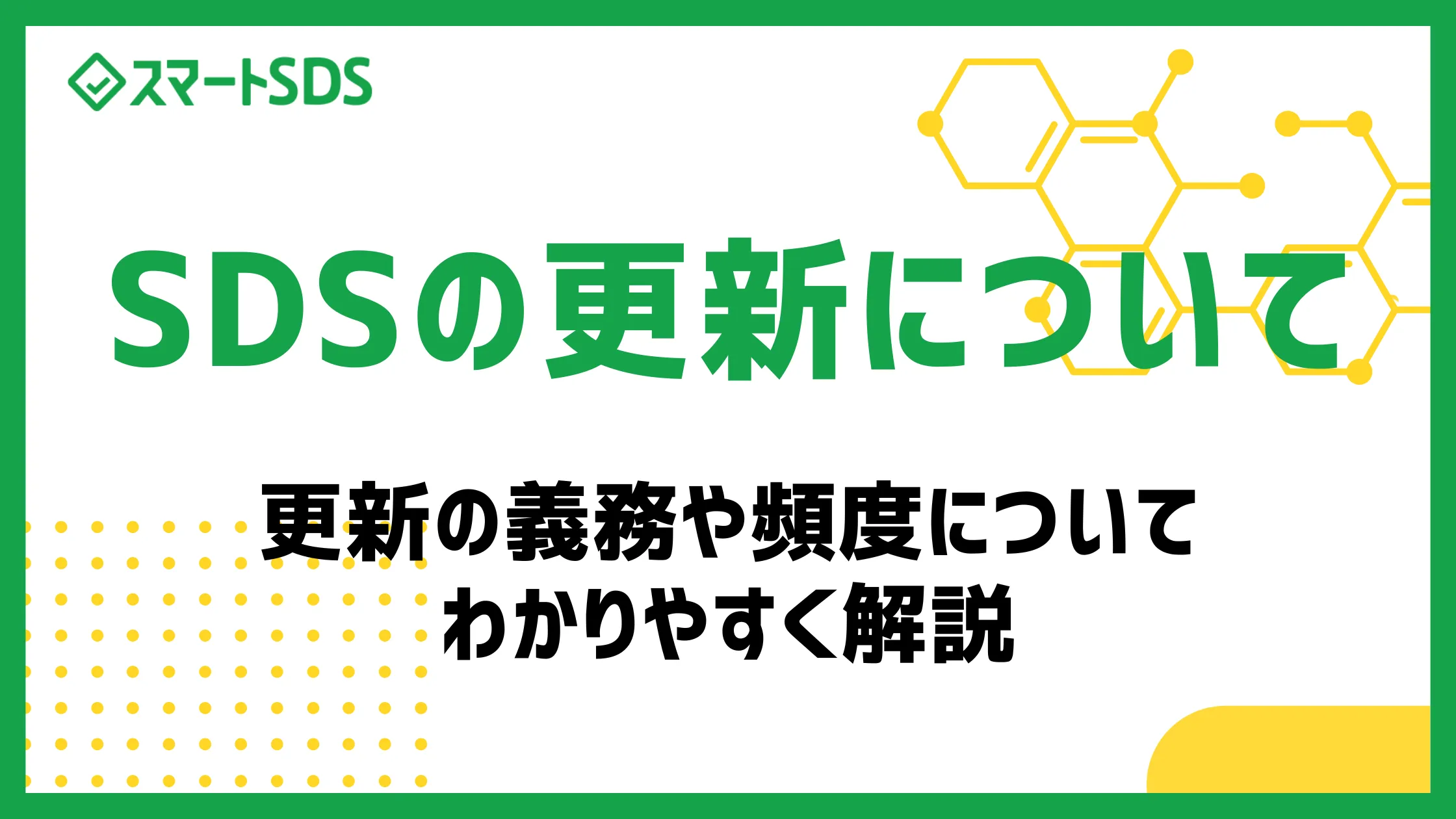 SDSの更新義務について：更新頻度や一括更新する方法をわかりやすく解説【5年？3年？】のサムネイル