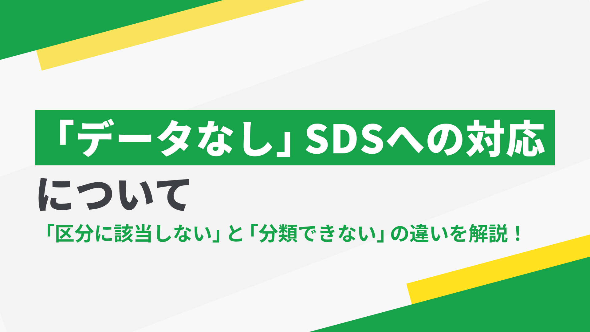 SDSの「区分に該当しない」と「分類できない」の違いについて!「情報なし」の現場の対応も解説の記事本文サムネイル