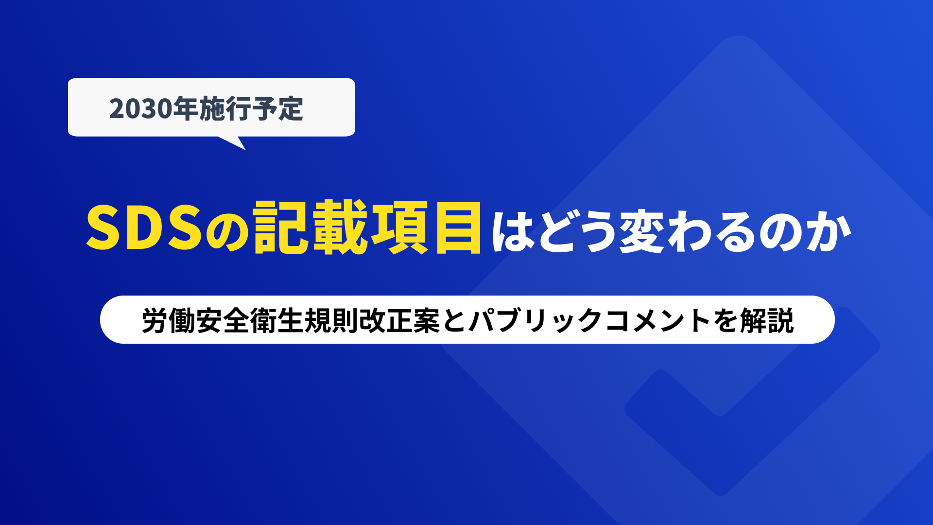 SDSの記載項目はどう変わるのか　労働安全衛生規則改正案とパブリックコメントをわかりやすく解説の記事本文サムネイル