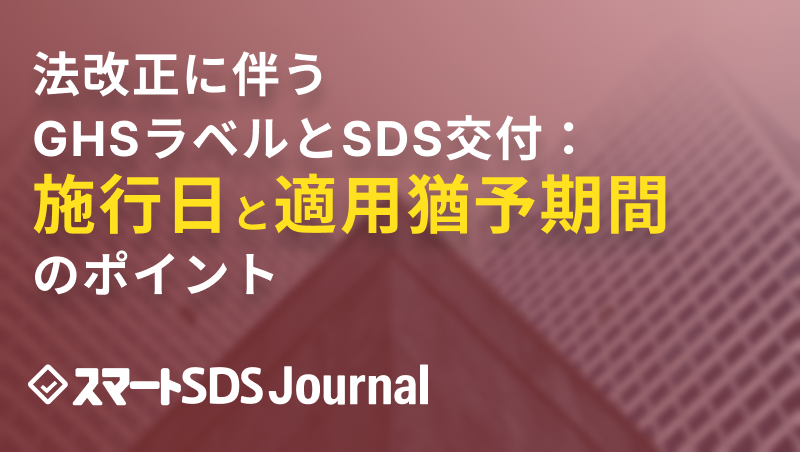 法改正に伴うGHSラベルとSDS交付：施行日と適用猶予期間のポイントのサムネイル