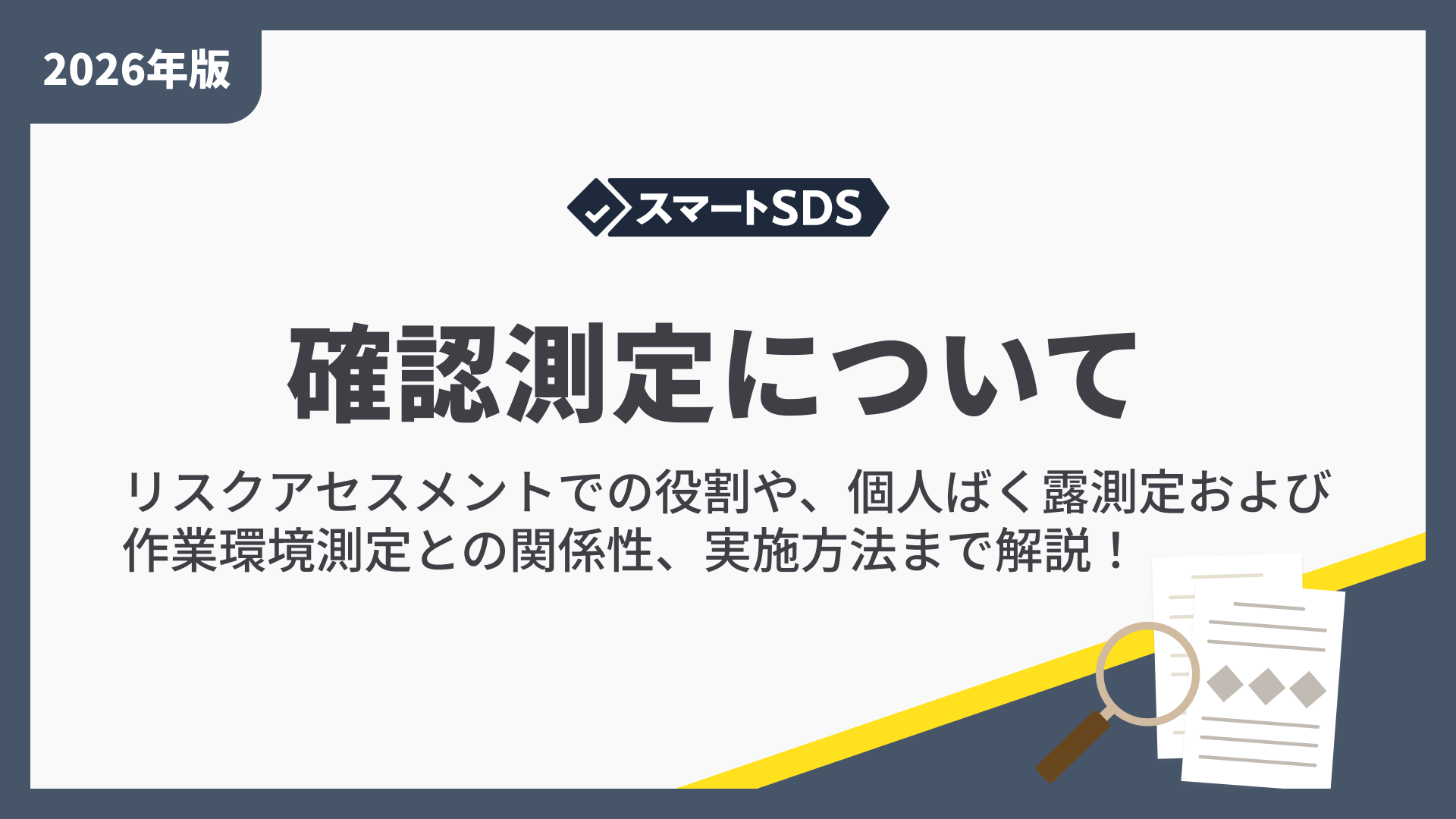 確認測定とは?リスクアセスメントでの役割や、個人ばく露測定および作業環境測定との関係性、実施方法まで徹底解説!の記事本文サムネイル