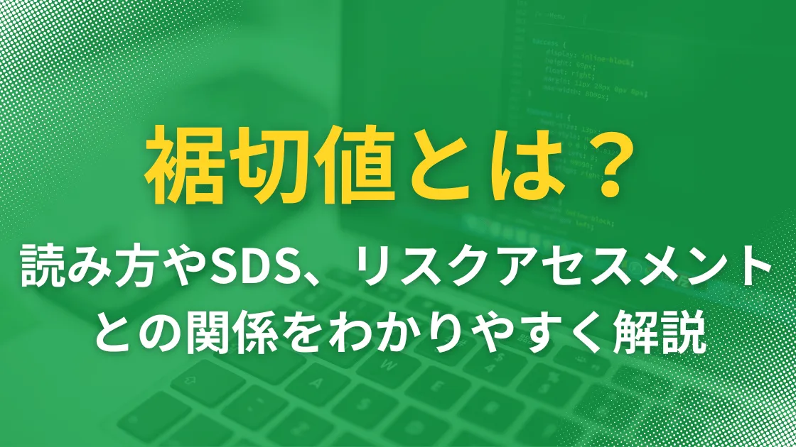 裾切値とは？ 読み方やSDS、リスクアセスメントとの関係をわかりやすく解説の記事本�文サムネイル