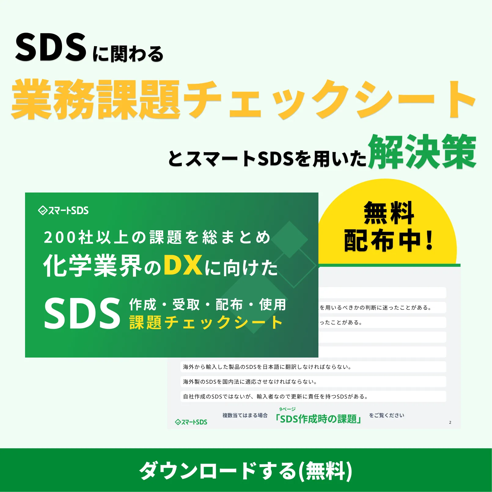 お役立ち資料「SDSに関わる業務課題チェックシート」