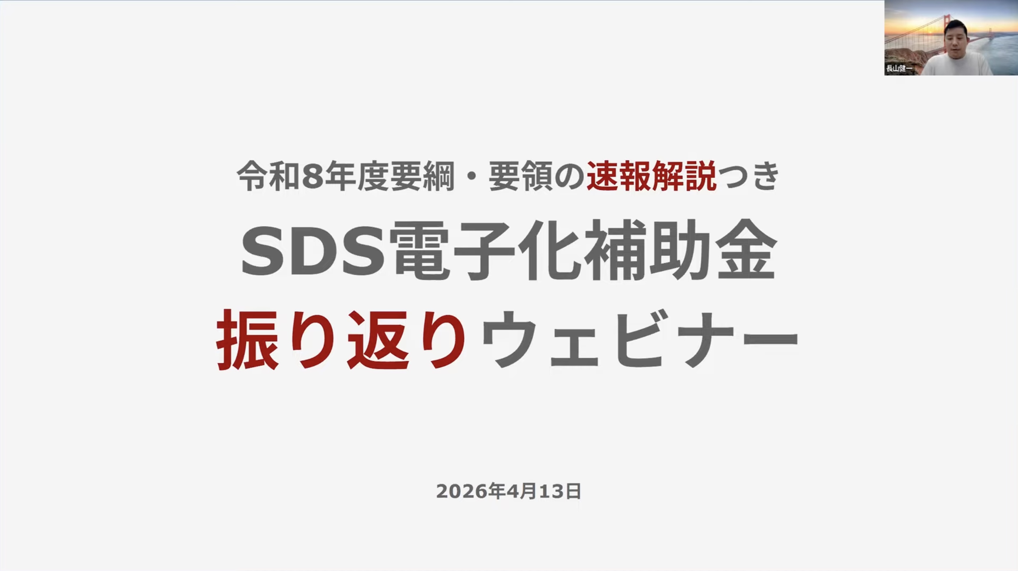 SDS電子化補助金ウェビナー#1