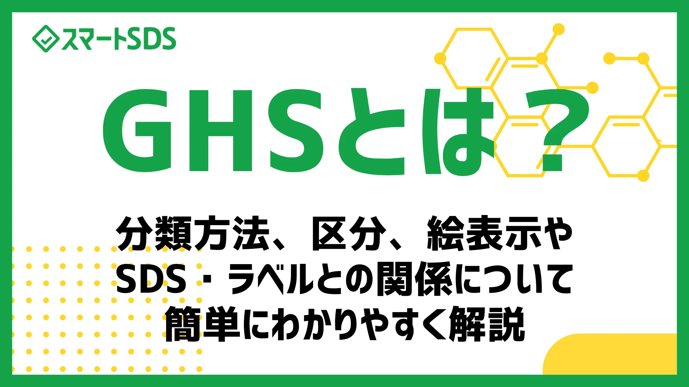 【2024年最新】GHSとは？ 分類方法、区分、絵表示やSDS・ラベルとの関係について簡単にわかりやすく解説のサムネイル