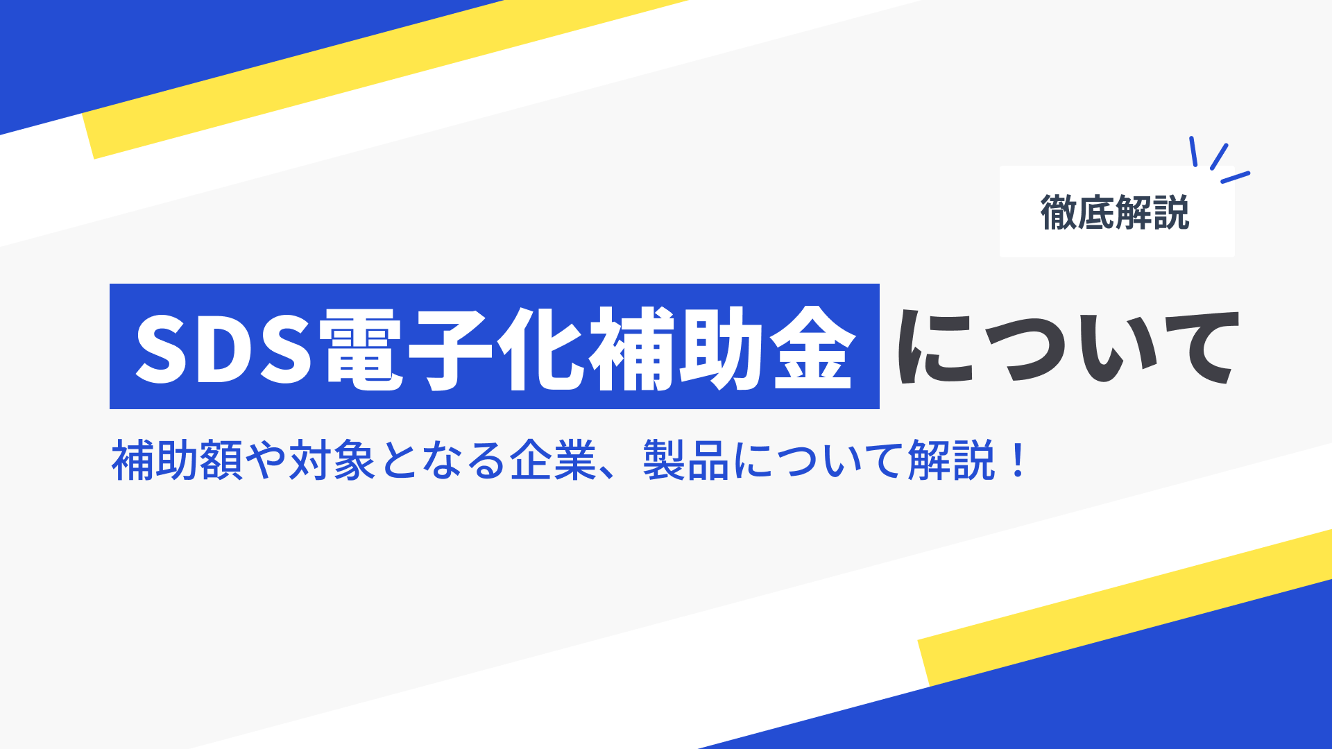 SDS電子化補助金について：補助額や対象となる企業、製品について解説！の記事本文サムネイル