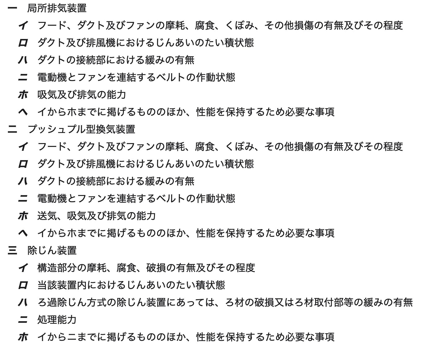 局所排気装置等の定期自主点検項目一覧