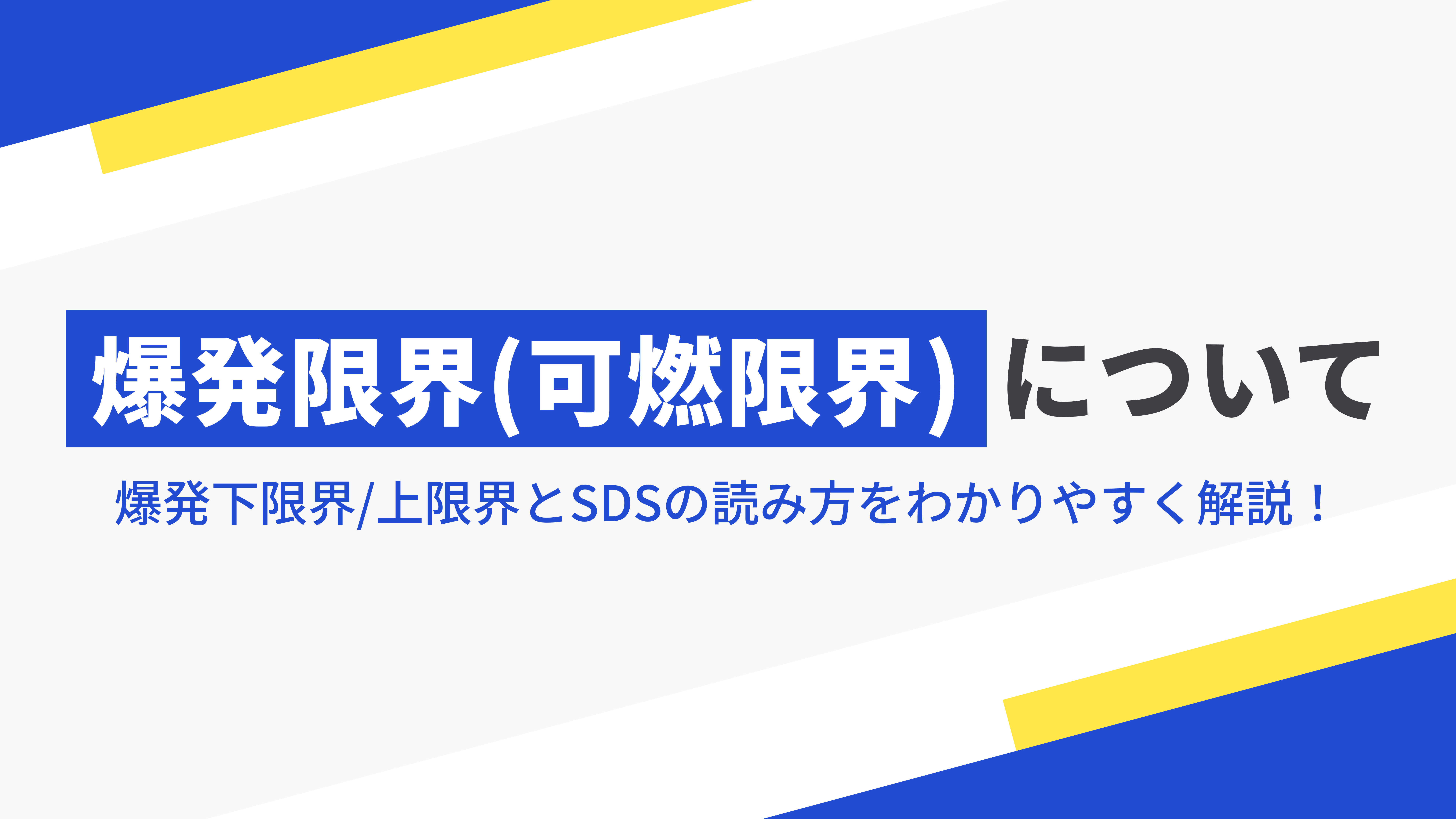 爆発限界（可燃限界）とは？爆発下限界/上限界とSDSの読み方をわかりやすく解説！の記事本文サムネイル