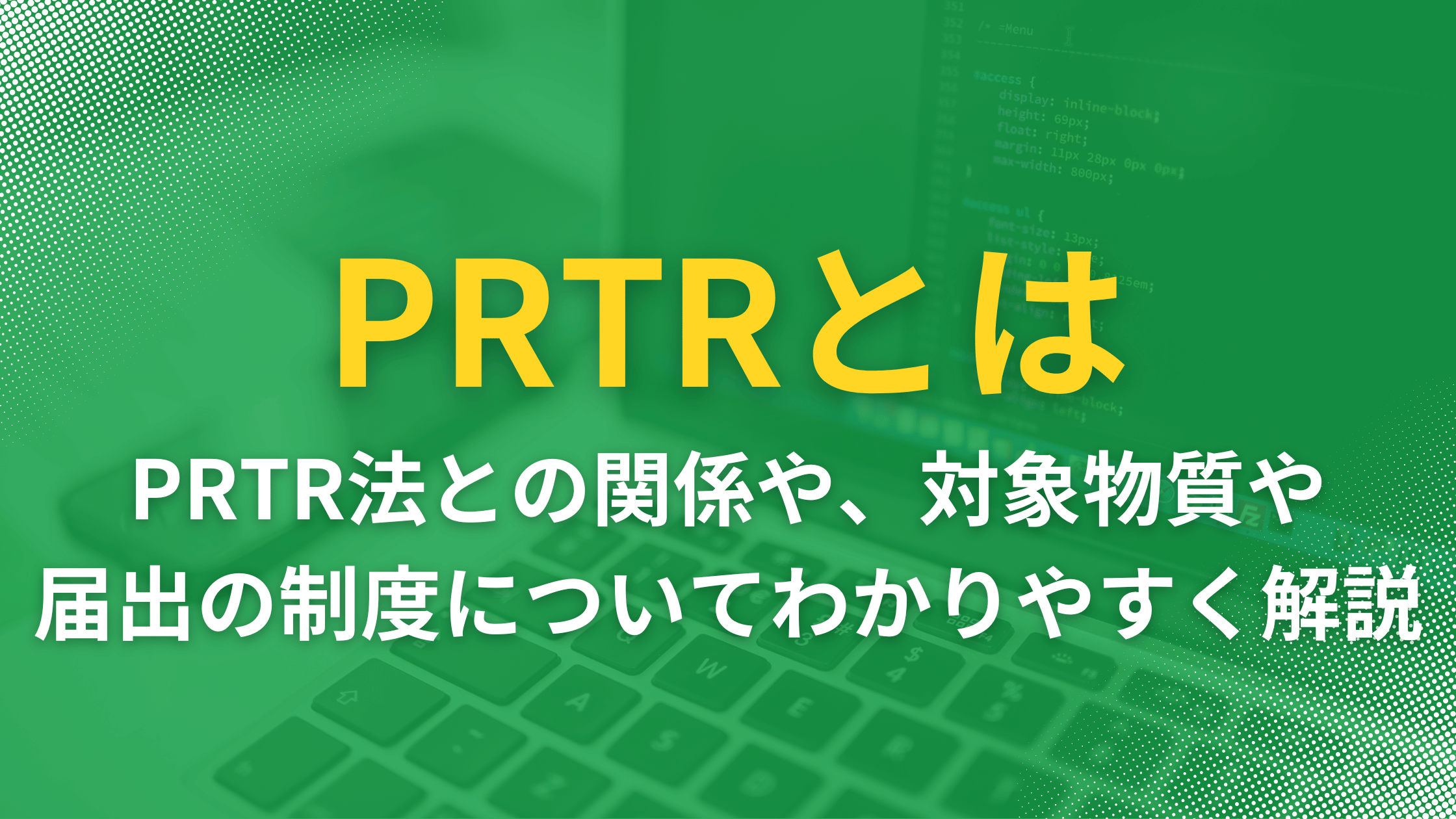PRTRとは？ PRTR法との関係や、対象物質や届出の制度についてわかりやすく解説の記事本文サムネイル