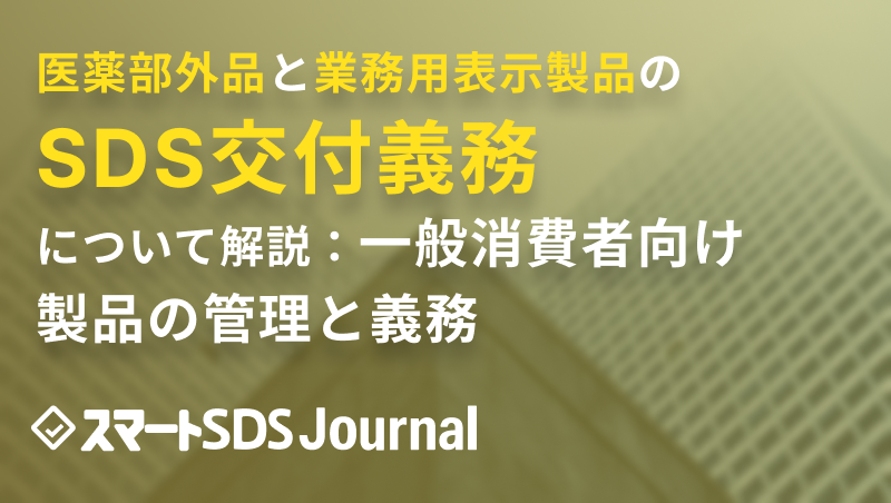 医薬部外品と業務用表示製品のSDS交付義務について解説：一般�消費者向け製品の管理と義務の記事本文サムネイル