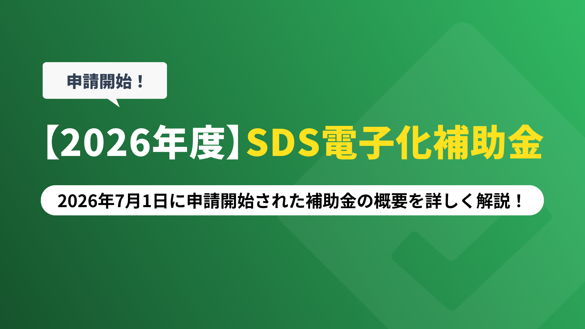 【2026年度】SDS電子化補助金とは？　2026年7月1日に申請開始された補助金の概要から、スマートSDSの対象システム、昨年度の申請を踏まえた注意点まで詳しく解説！の記事本文サムネイル