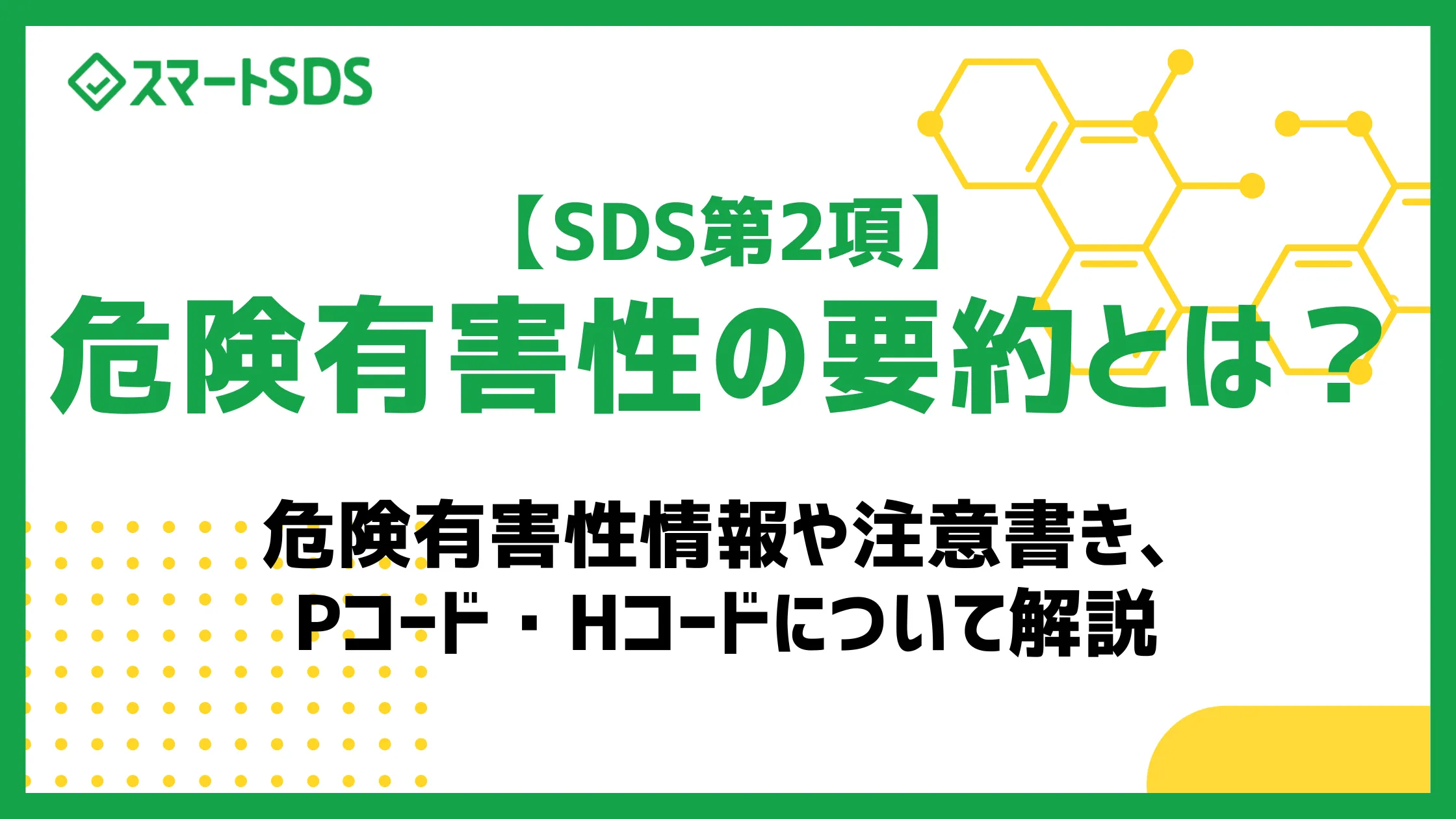 【SDS第2項】危険有害性の要約とは？ 危険有害性情報や注意書き、Pコード・Hコードについて実際のSDSをもとに解説のサムネイル