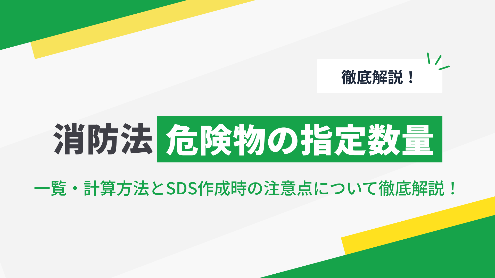 消防法 危険物の指定数量とは？一覧・計算方法とSDS作成時の注意点の記事本文サムネイル