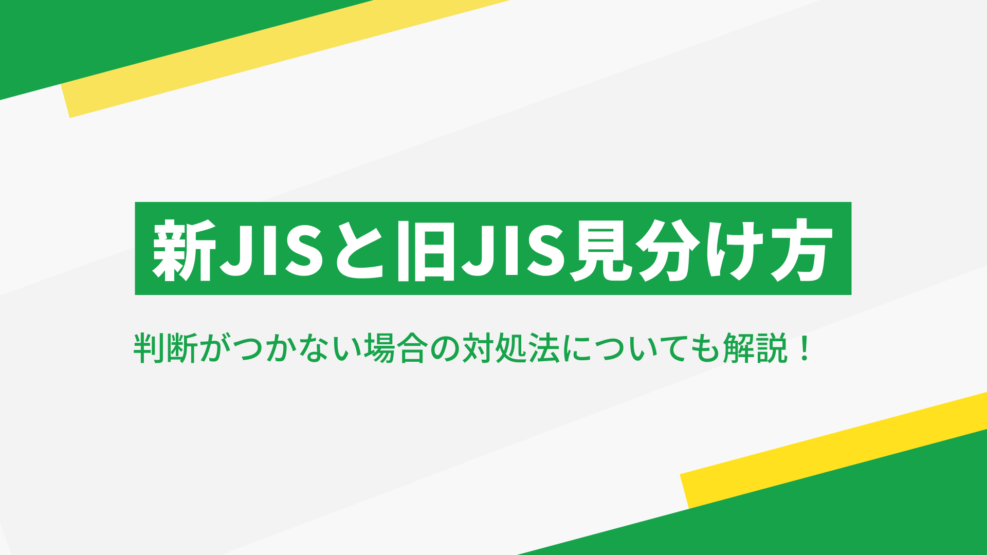 新JISと旧JISの違いについて 見分けるポイントや、判別できない時の