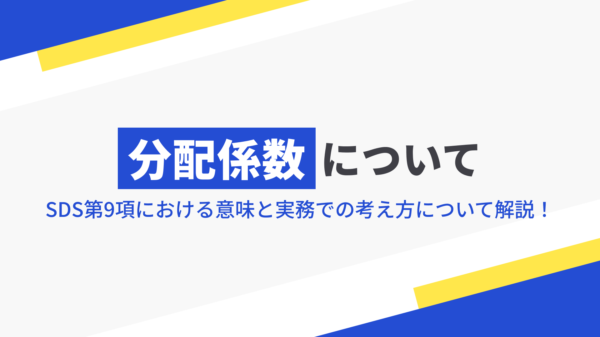 分配係数について～SDS第9項における意味と実務での読み取り方～の記事本文サムネイル
