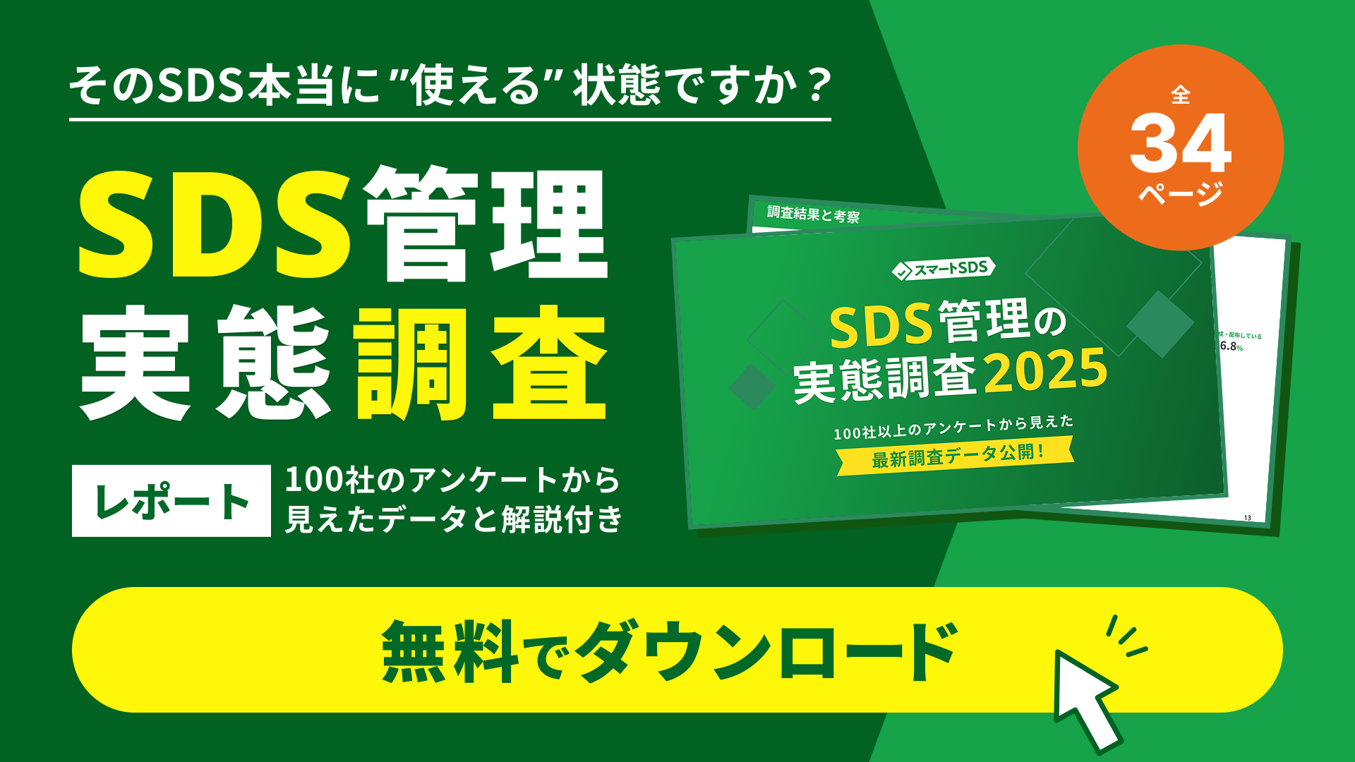 SDS管理実態調査2025ダウンロードページへ