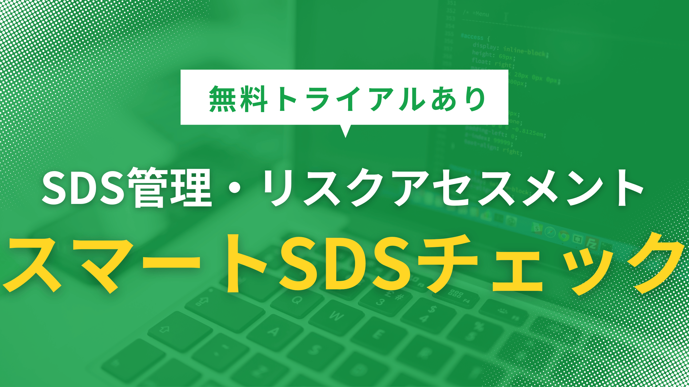 SDS管理・リスクアセスメントツール「スマートSDSチェック」【無料トライアルあり】の記事本文サムネイル