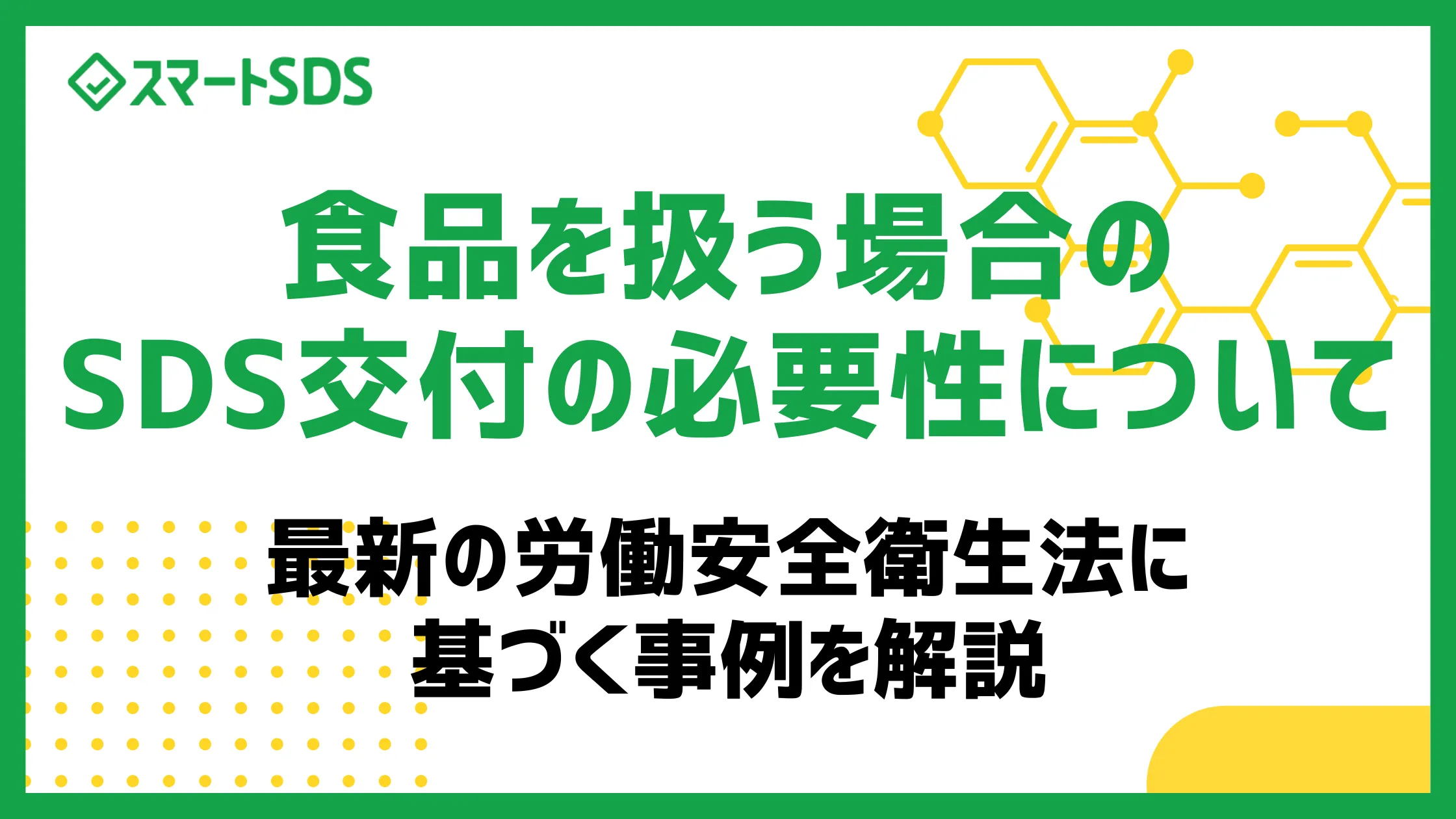 食品を扱う場合のSDS交付の必要性について！ 最新の労働安全衛生法に基づく事例を解説のサムネイル