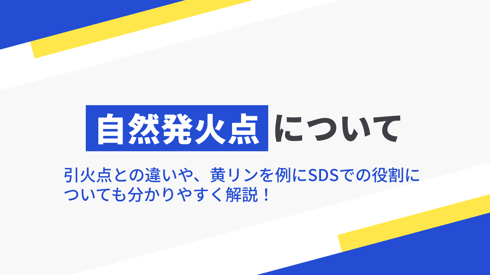 自然発火点とは?引火点との違いや、黄リンを例にSDSでの役割についてもわかりやすく解説!の記事本文サムネイル