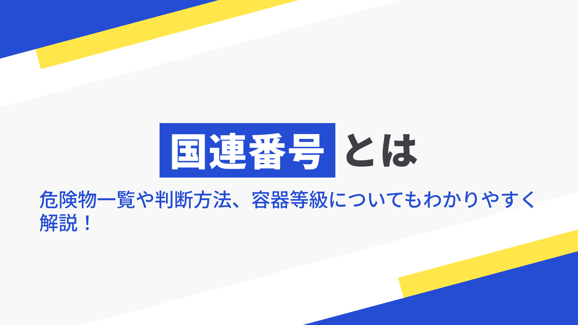 国連番号とは　危険物一覧や判断方法、容器等級についてもわかりやすく解説！の記事本文サムネイル