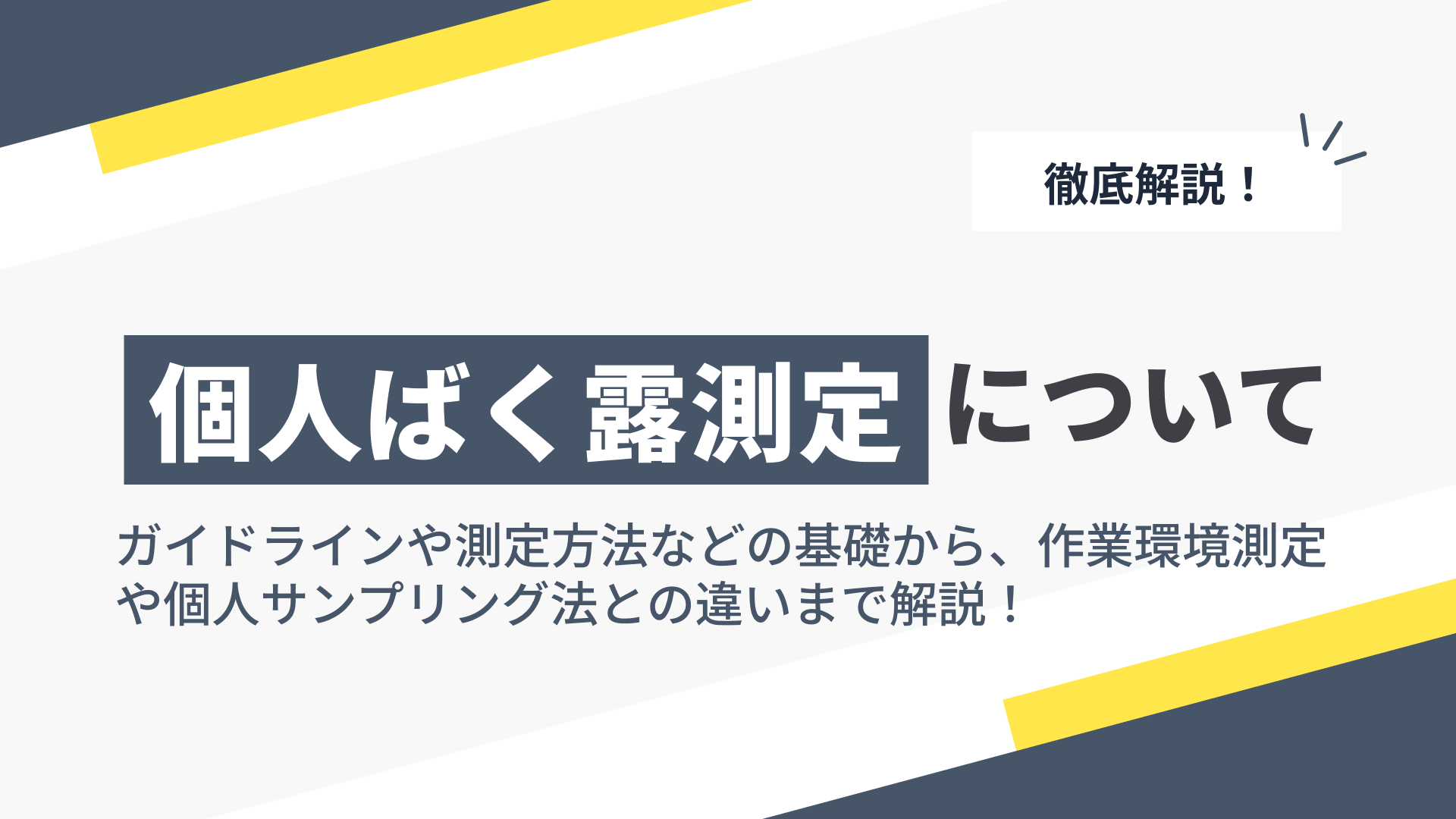 個人ばく露測定とは？ガイドラインや測定方法などの基礎から、作業環境測定や個人サンプリング法との違いまで解説！の記事本文サムネイル