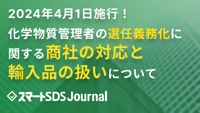 商社のSDSの扱いと化学物質管理者の選任義務化に対する対応：労働安全衛生法改正に基づいて解説のサムネイル