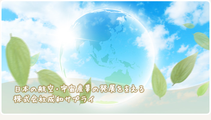 成和サプライ企業イメージ