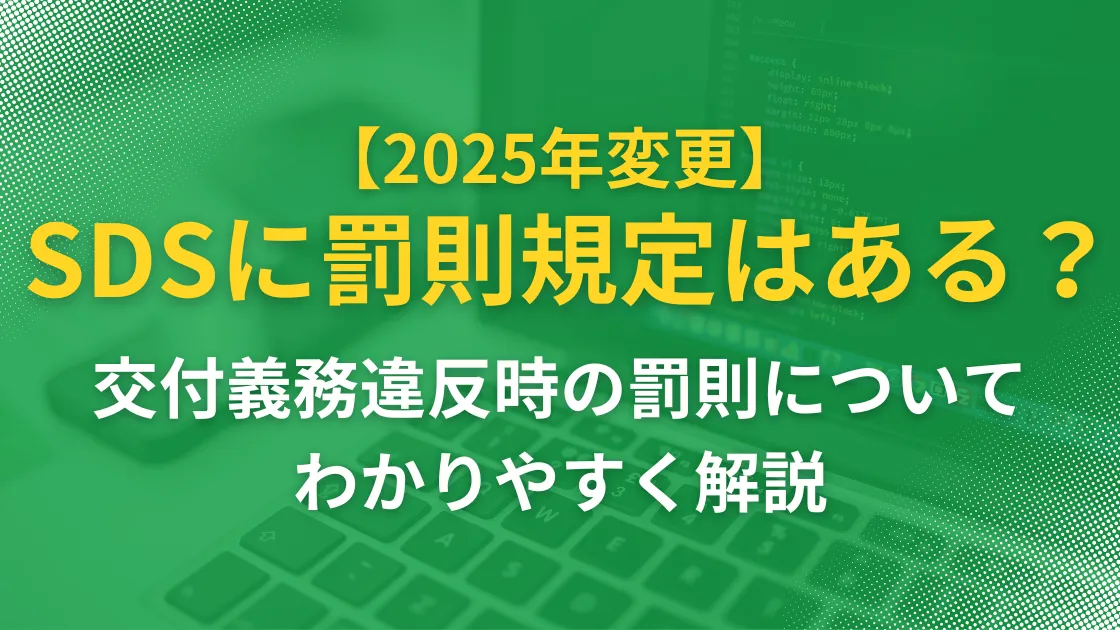 【2025年最新】SDSに罰則規定はある？ 交付義務違反時の罰則についてわかりやすく解説��の記事本文サムネイル