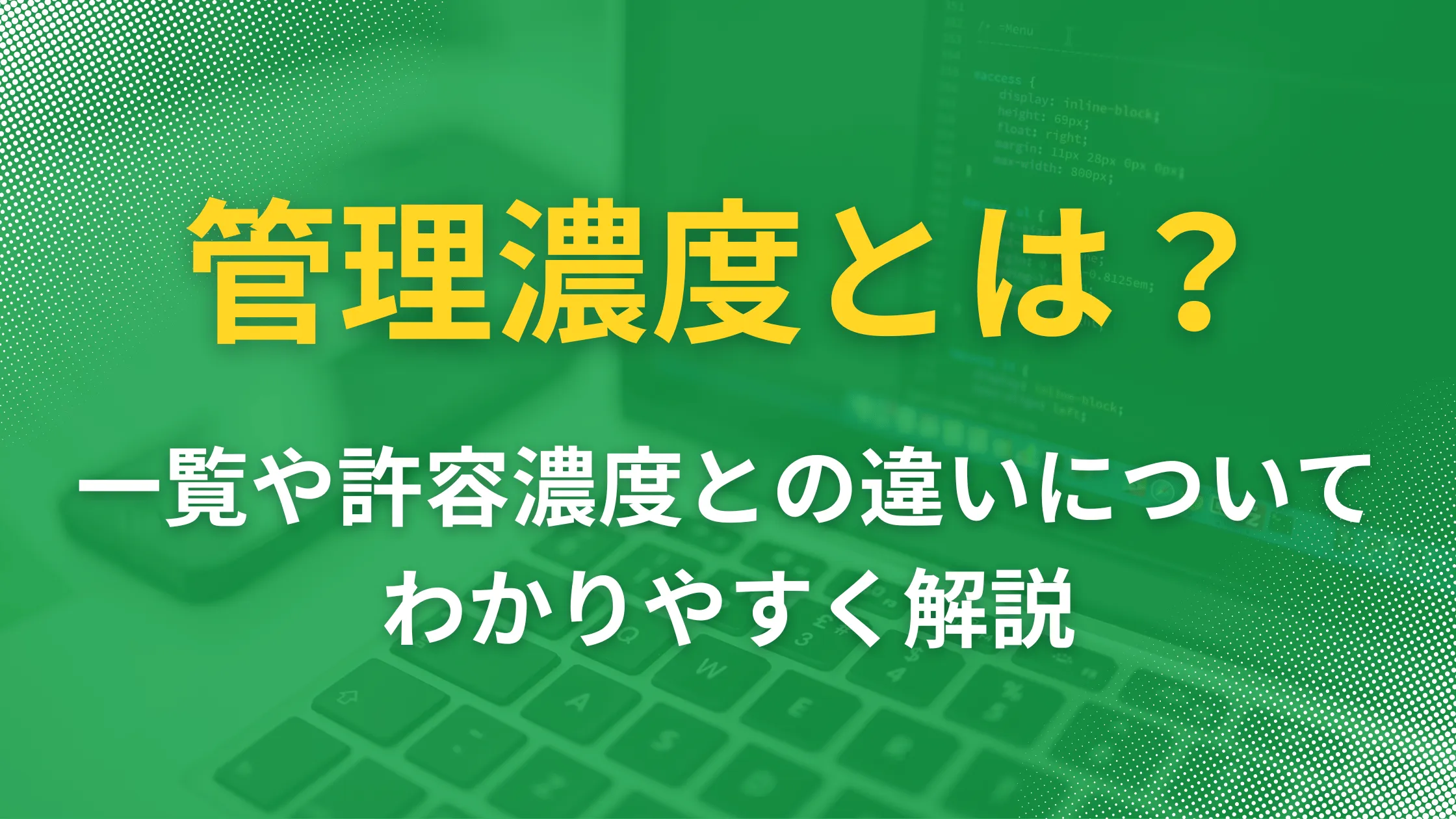 管理濃度とは？ 一覧や許容濃度との違いについてわかりやすく解説の記事本文サムネイル