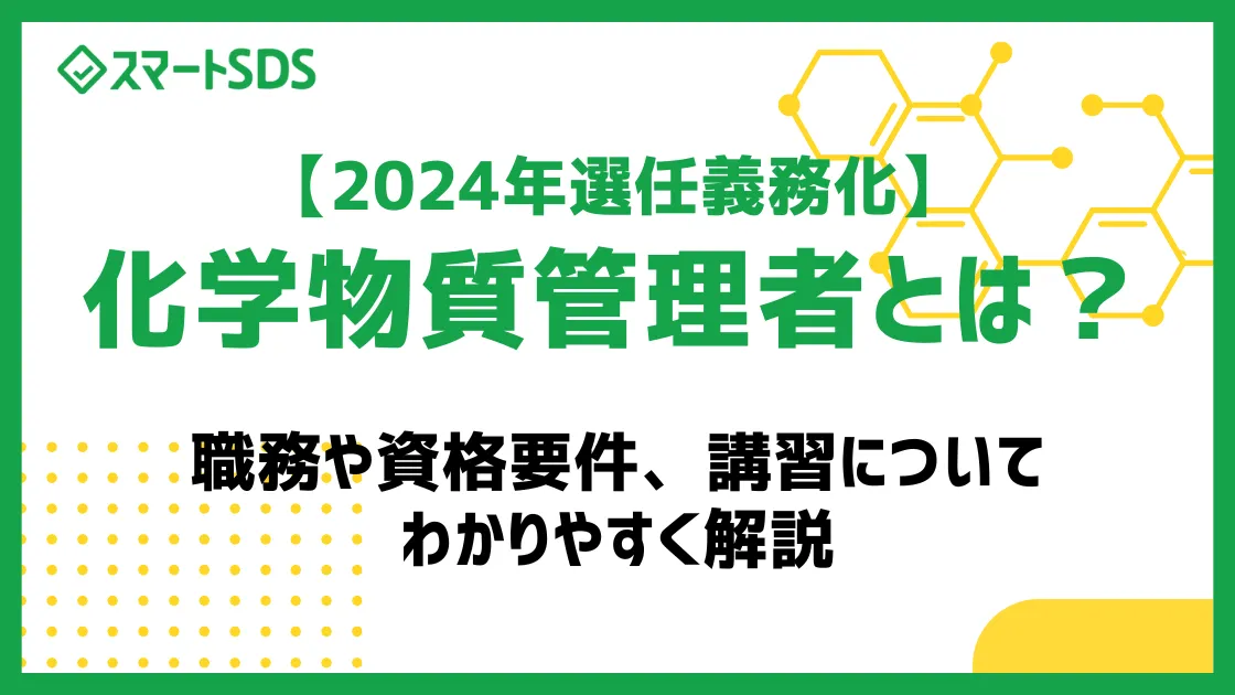 【2024年選任義務化】化学物質管理者とは？ 資格要件や職務、義務化対象についてわかりやすく解説のサムネイル