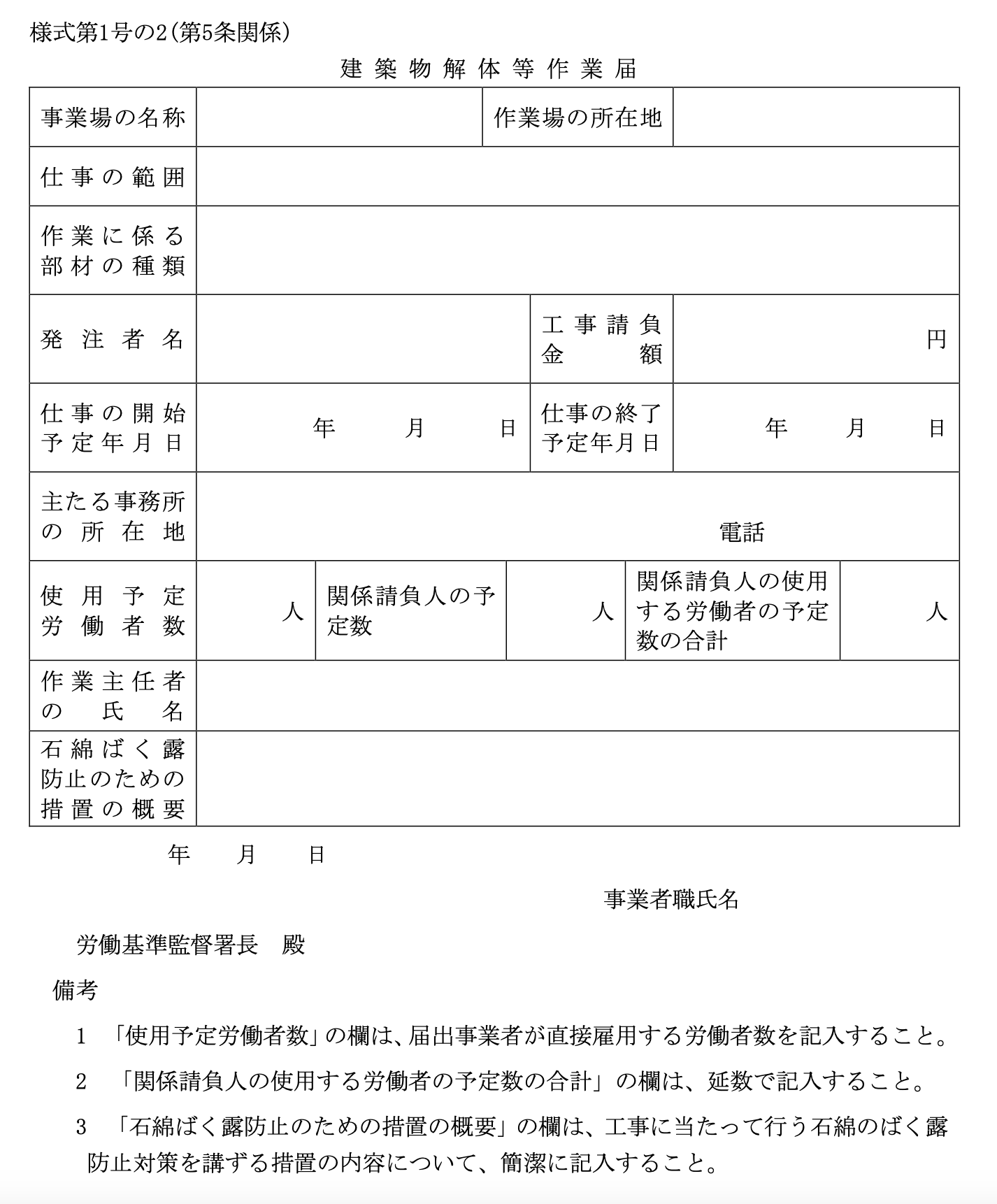 石綿則 作業の届出
