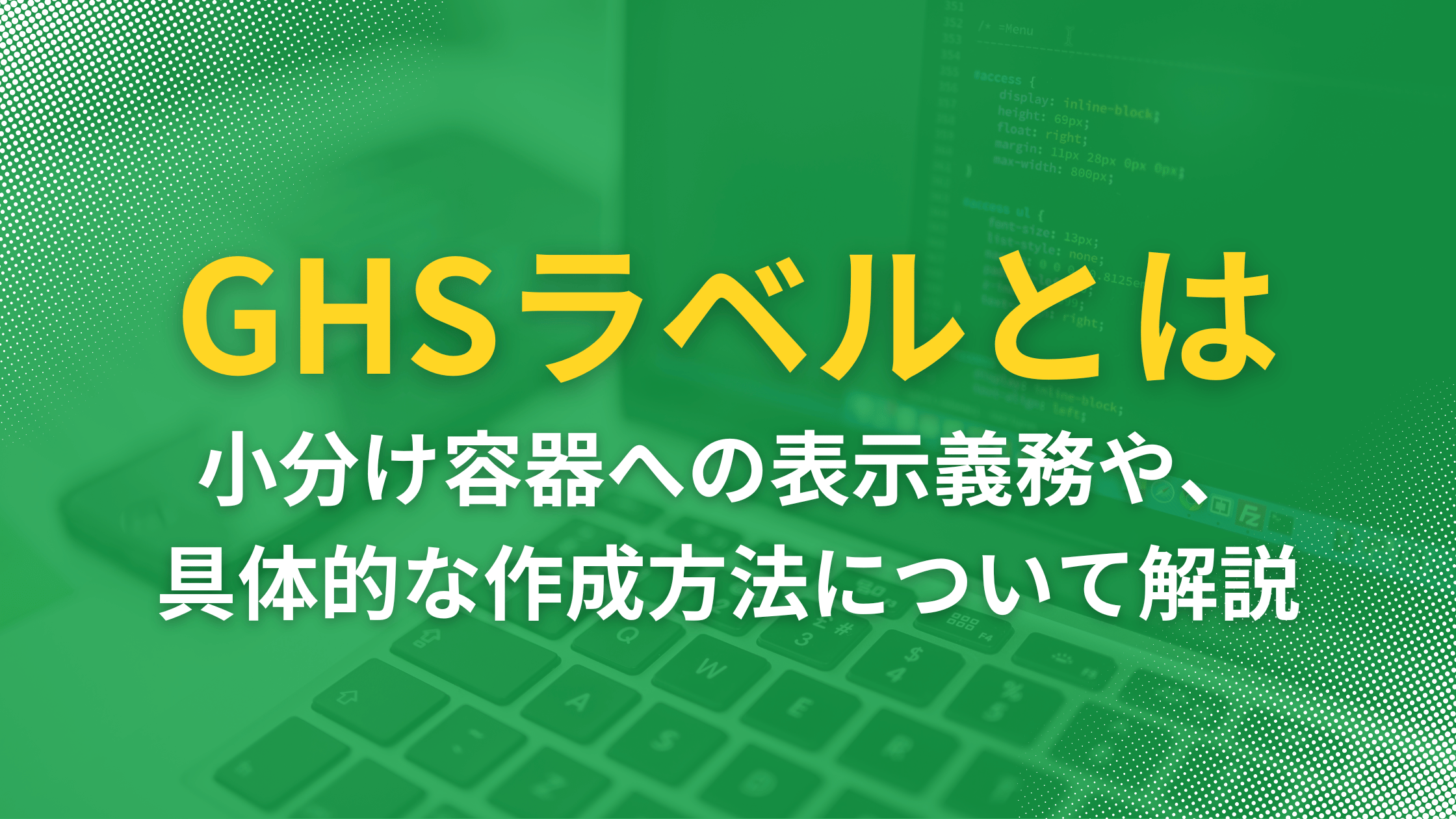 GHSラベルとは？ 小分け容器への表示義��務や、具体的な作成方法について解説（見本あり）の記事本文サムネイル
