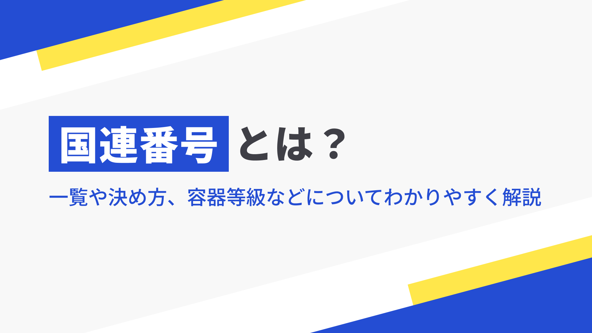 国連番号とは？ 一覧や決め方、容器等級などについてわかりやすく解説！の記事本文サムネイル